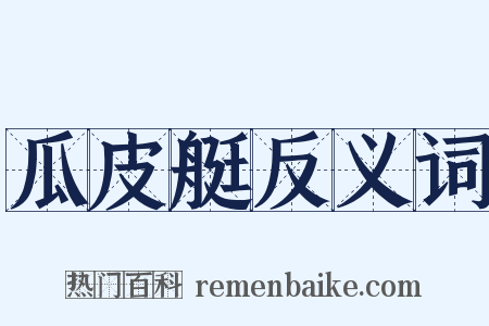 瓜皮艇反义词是什么意思的图片